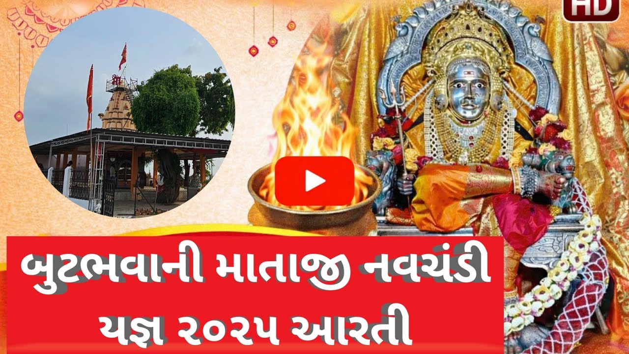 બુટભવાની માતાજી નવચંડી યજ્ઞ ૨૦૨૫ આરતી || Butbhavani Mataji Mandir Daran 