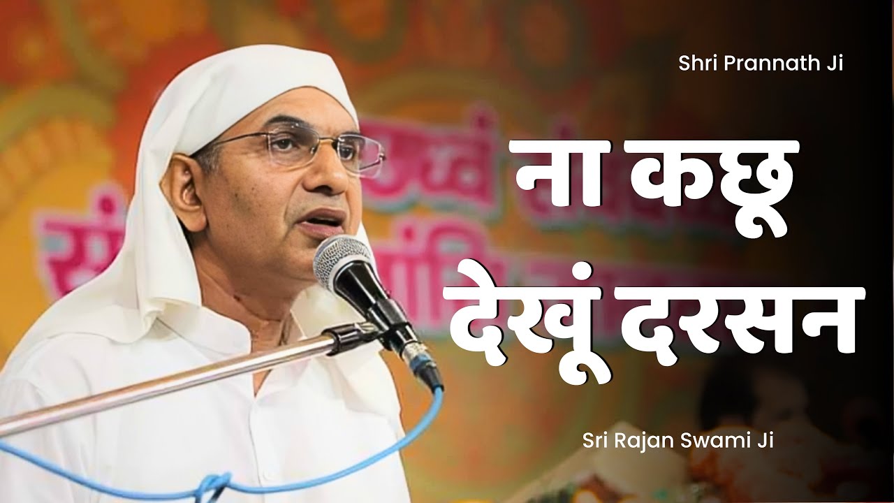 ना कछू देखूं दरसन -Na Kachhu Dekhun Darsan - Vani Charcha - Sri Rajan Swami Ji - Shri Prannath Ji