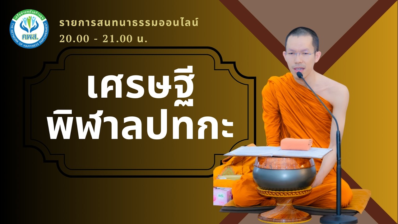 ธรรมะออนไลน์ : เศรษฐีพิฬาลปทกะ / พ.ม.วุฒิพล ธมฺมาวุโธ ป.ธ.7 / 6 กุมภาพันธ์ 2569