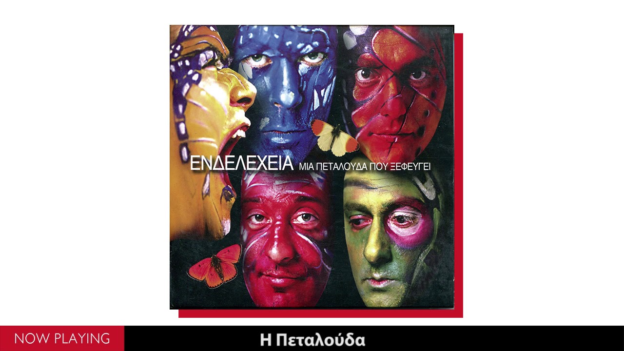 Ενδελέχεια - Μια πεταλούδα που ξεφεύγει (Full Album//Official Audio)