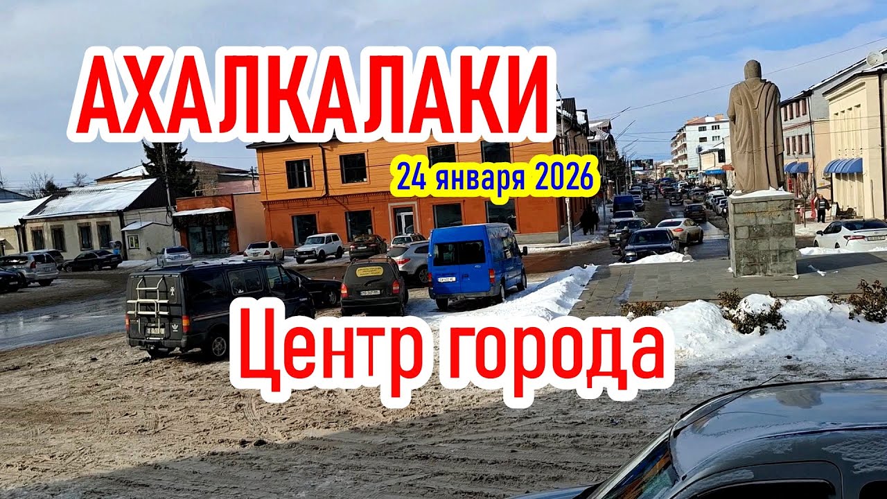 Ахалкалаки центр города 24 января 2026