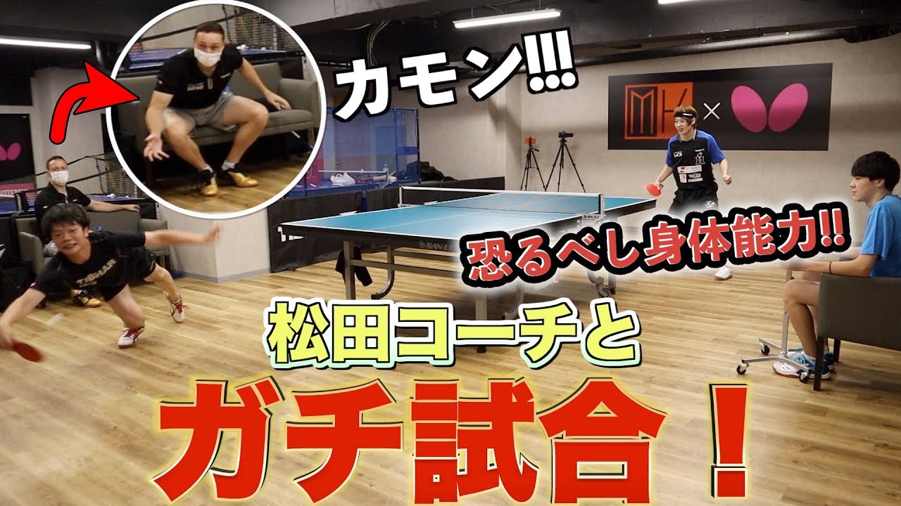 驚異の身体能力！松田コーチと初ガチ試合！！