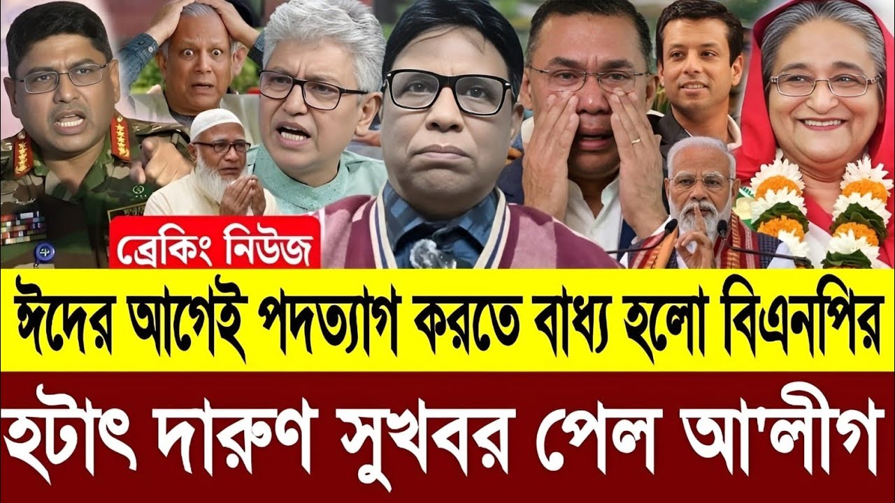 ঈদের আগেই পদত্যাগ করলো তারেক জিয়া আজ রাতেই দেশে ফিরছে প্রধানমন্ত্রী শেখ হাসিনা |Masud Kamal Talkshow