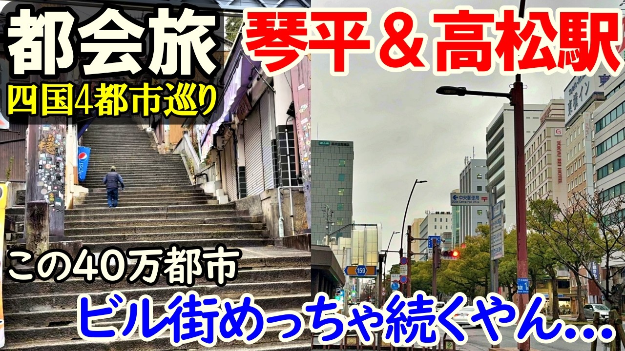 【四国旅8】琴平町1368段の先＆四国の中枢 高松市