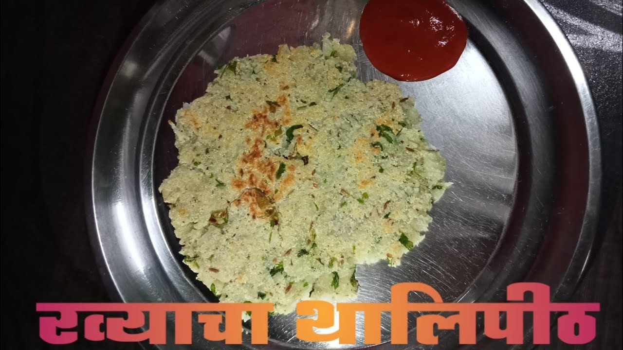 Rava Thalipeeth | रवा थालीपीठ | रव्याचा नाश्ता