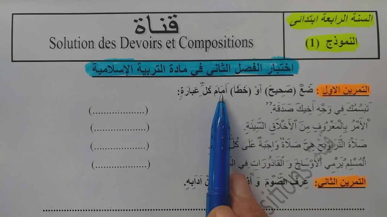 السنة الرابعة ابتدائى حل اختبار في التربية الإسلامية النمودج 1 الفصل الثاني الجيل الثانى