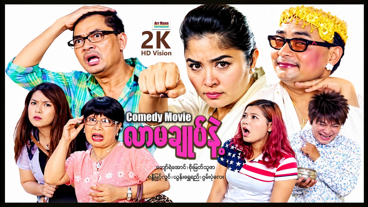 လာမချုပ်နဲ့ (ဟာသကား-စ/ဆုံး) | ArrMannEntertainment | MyanmarNewMovie | ComedyMovies |