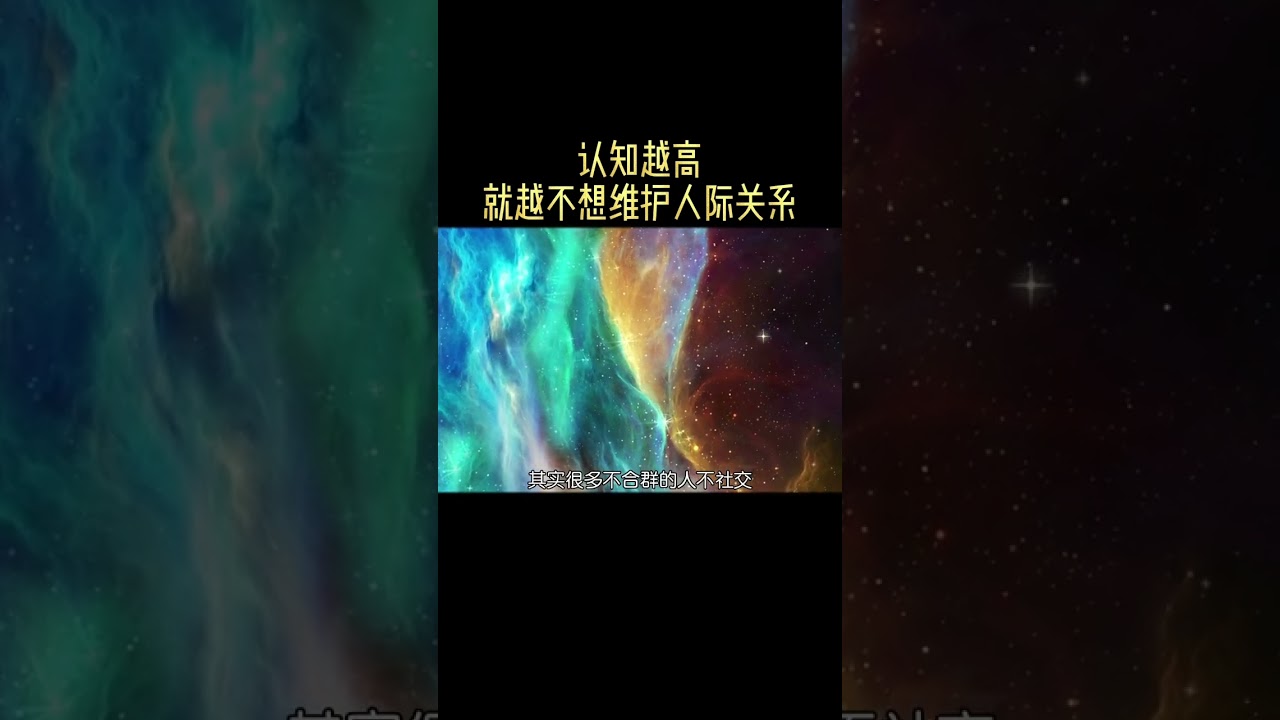 认知越高，就越不想维护人际关系！