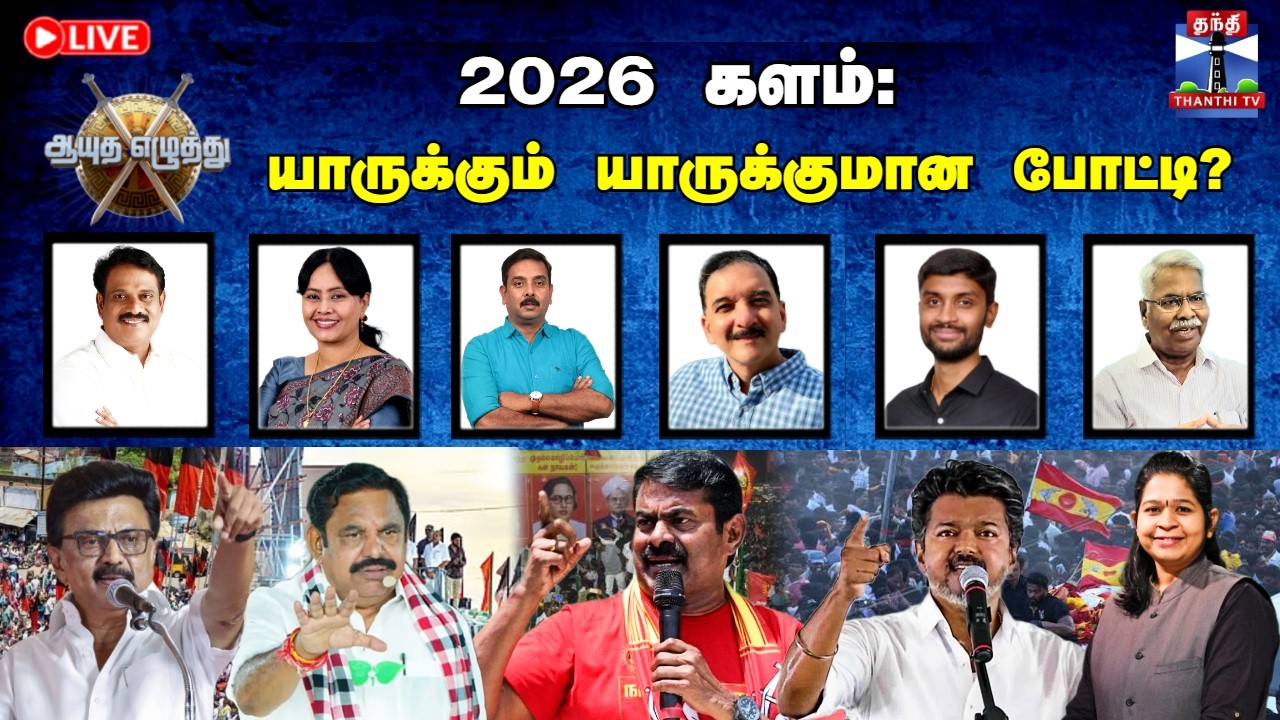 🔴LIVE : Ayutha Ezhuthu | ஆயுத எழுத்து | 2026 களம் : யாருக்கும் யாருக்குமான போட்டி?  (13.04.2026)