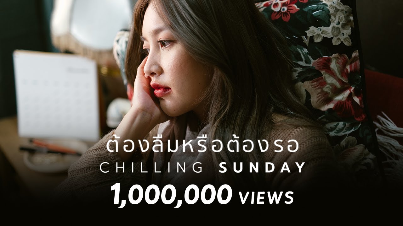 Chilling Sunday - ต้องลืมหรือต้องรอ [Official Music Video]