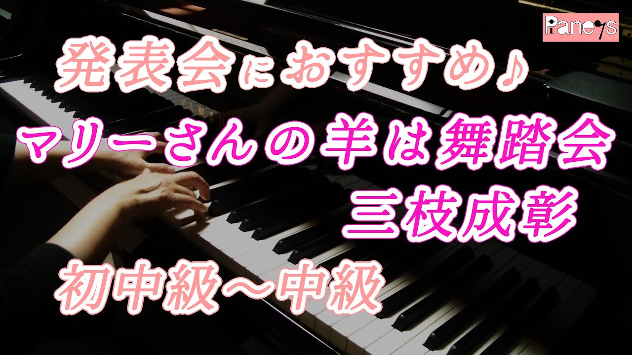 【ピアノ発表会おすすめ】マリーさんの羊は舞踏会 ♫ 三枝成彰 / Mary's lamb at the ball , Shigeaki Saegusa