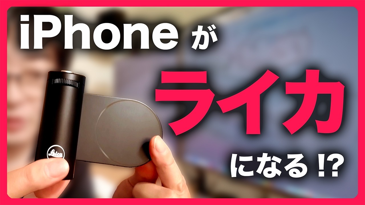 【Leica LUXグリップ】 iPhoneを“握る”という快感。本物の撮影体験