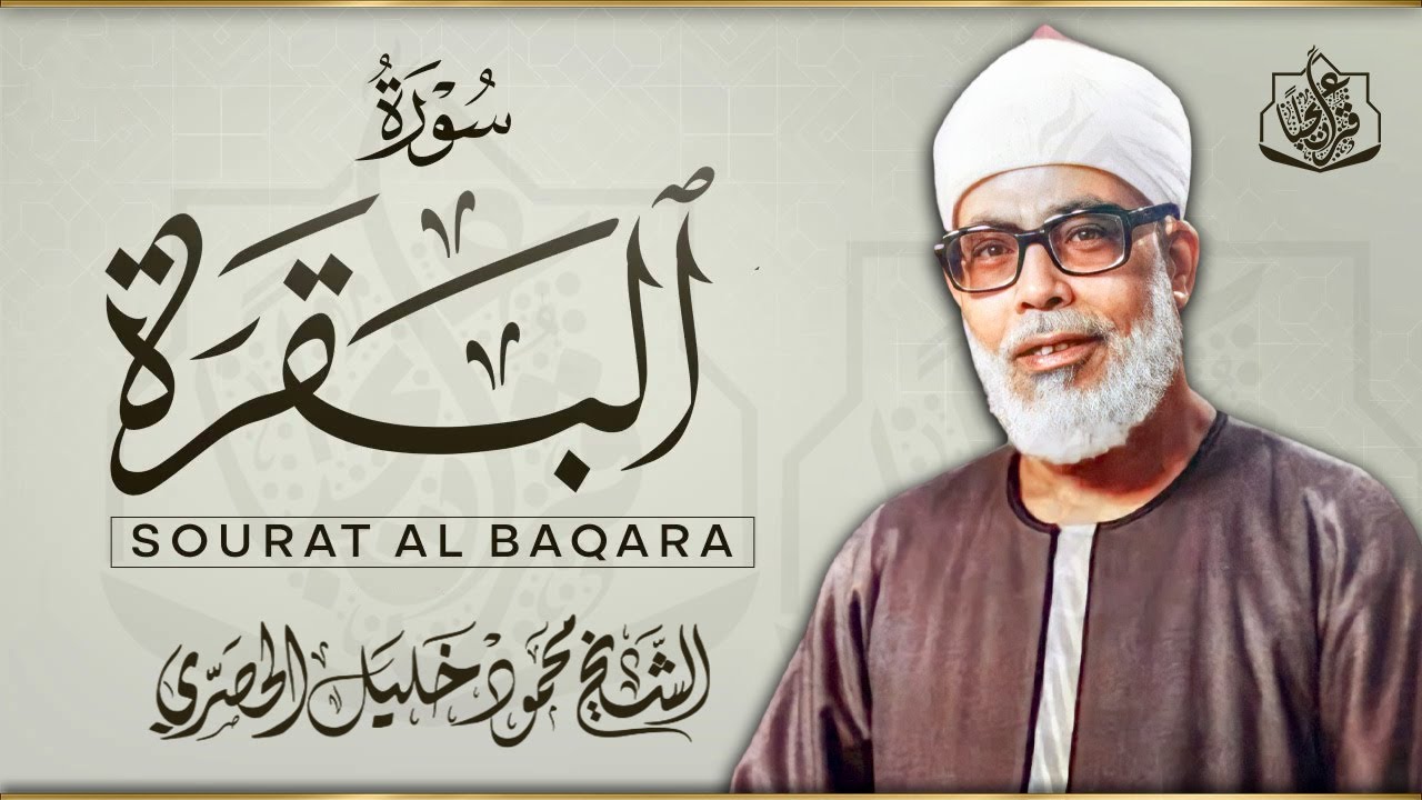 سورة البقرة كاملة - رقية للبيت وعلاج للسحر | تلاوة تريح القلب والعقل Surah Al-Baqara,