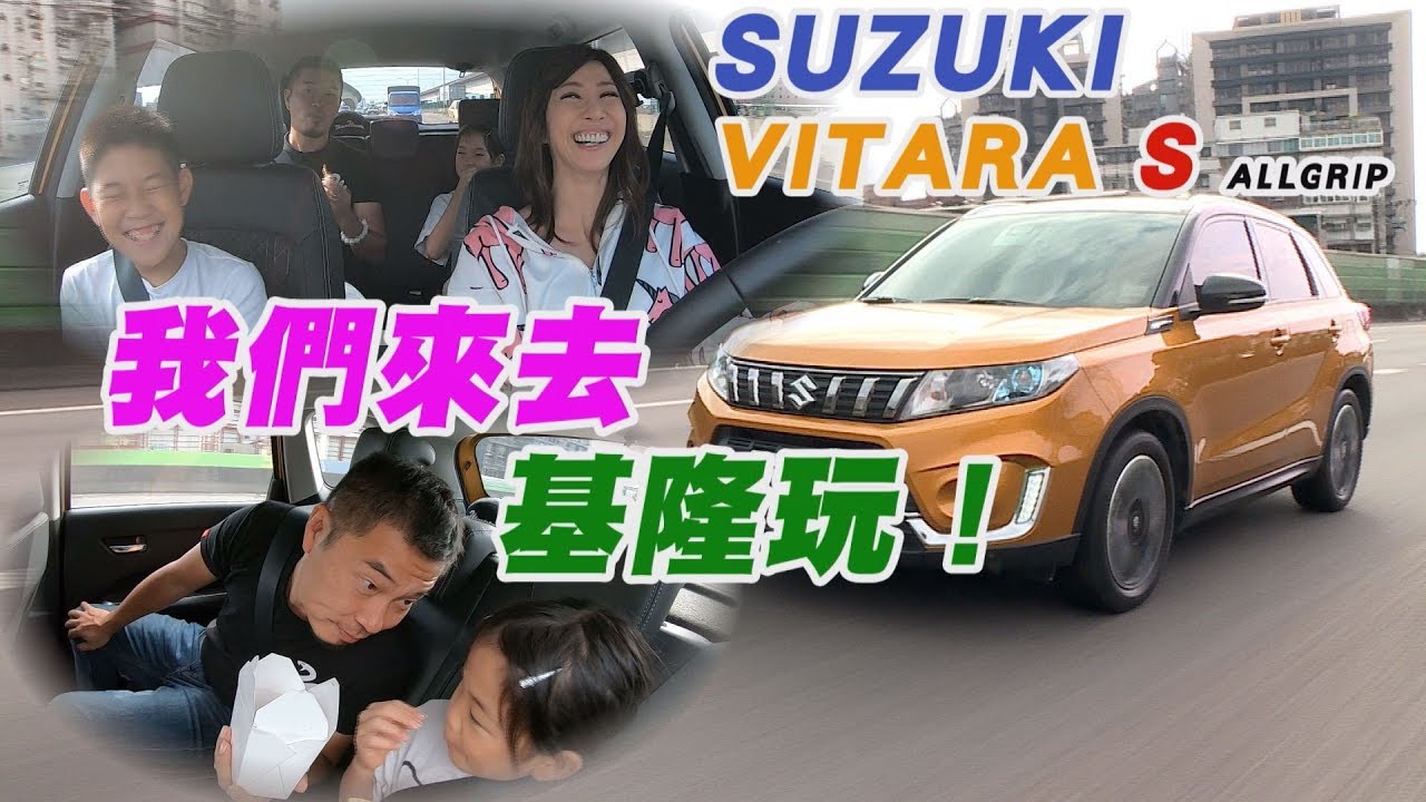 基隆一日遊怎麼玩？SUZUKI VITARA S ALLGRIP