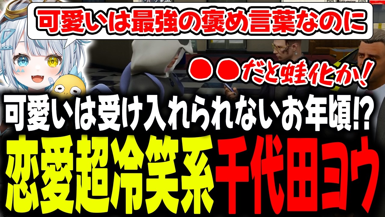 【#ストグラseason2 】強盗犯と考える本当のお宝！！恋愛冷笑系男子と恋バナしてみた！！【星唄サウ汰／千代田ヨウ／味野環九郎】