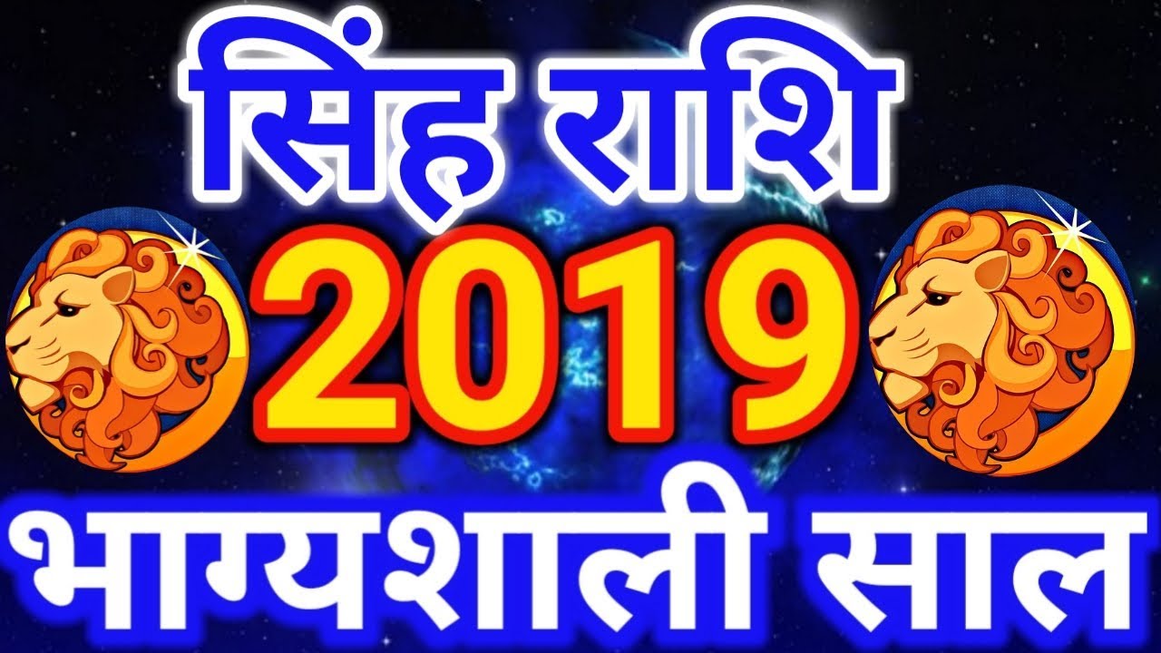 Singh rashi 2019 rashifal / Leo 2019 horoscope in hindi
