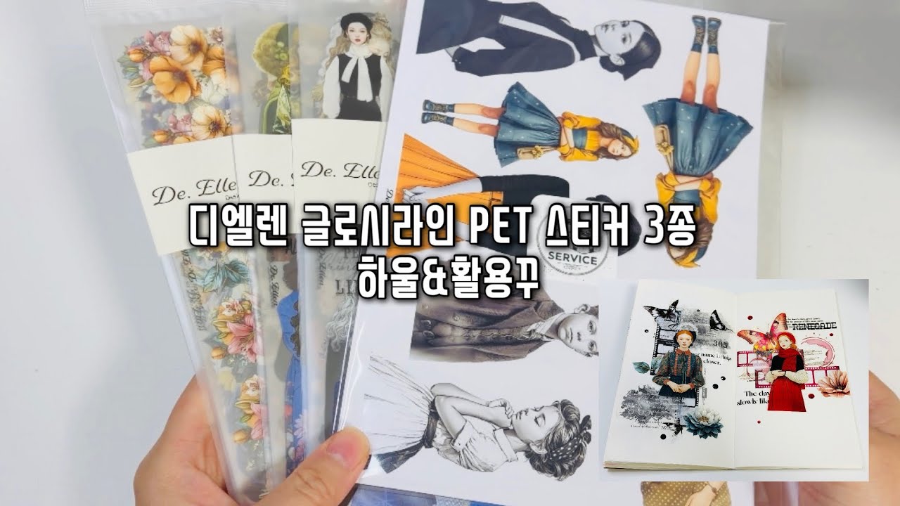 [내돈내산#하울] 디엘렌 글로시라인 PET 스티커 3종 하울&활용꾸
