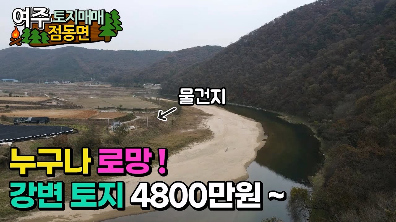 조망 좋고 가격 좋은 여주토지매매 누구나의 로망 나만의 아지트 딱이야~ 여주토지급매, 여주농막, 점동면 토지