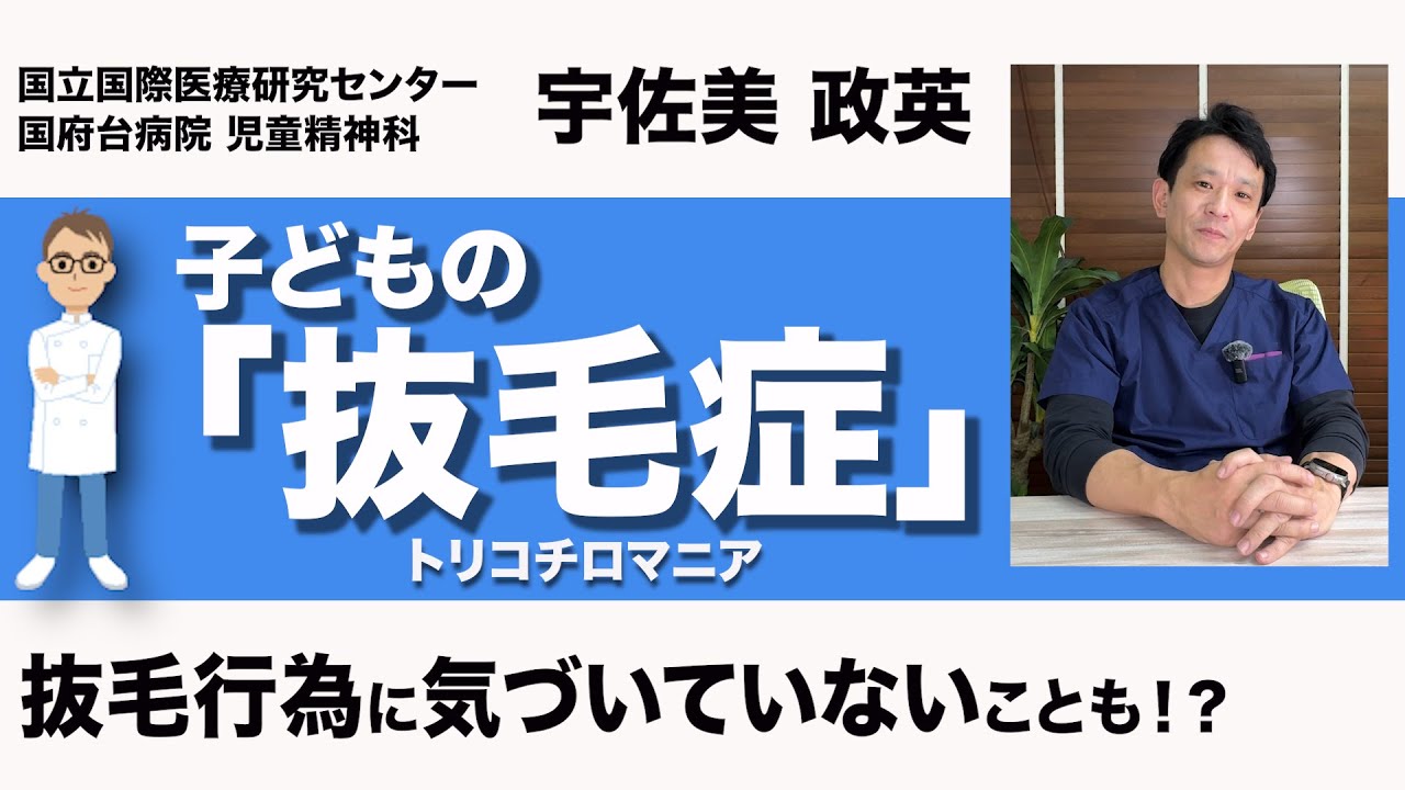 子どもの抜毛症について