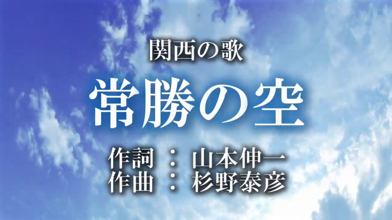 常勝の空