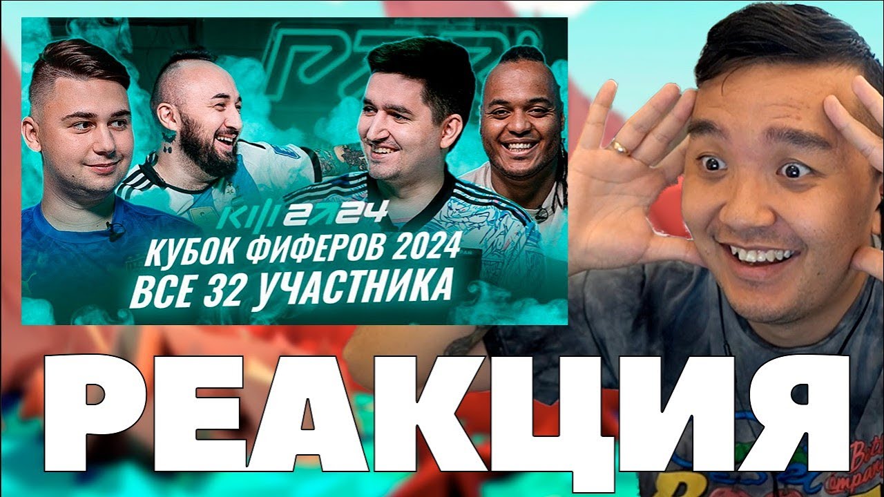РЕАКЦИЯ на УЧАСТНИКОВ КУБКА ФИФЕРОВ 2024