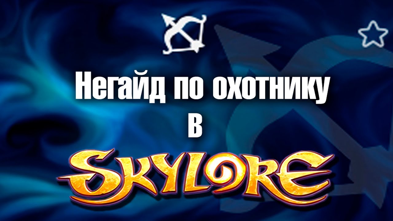 Охотник в Skylore. Как это было на третьем открытом альфа-тесте.