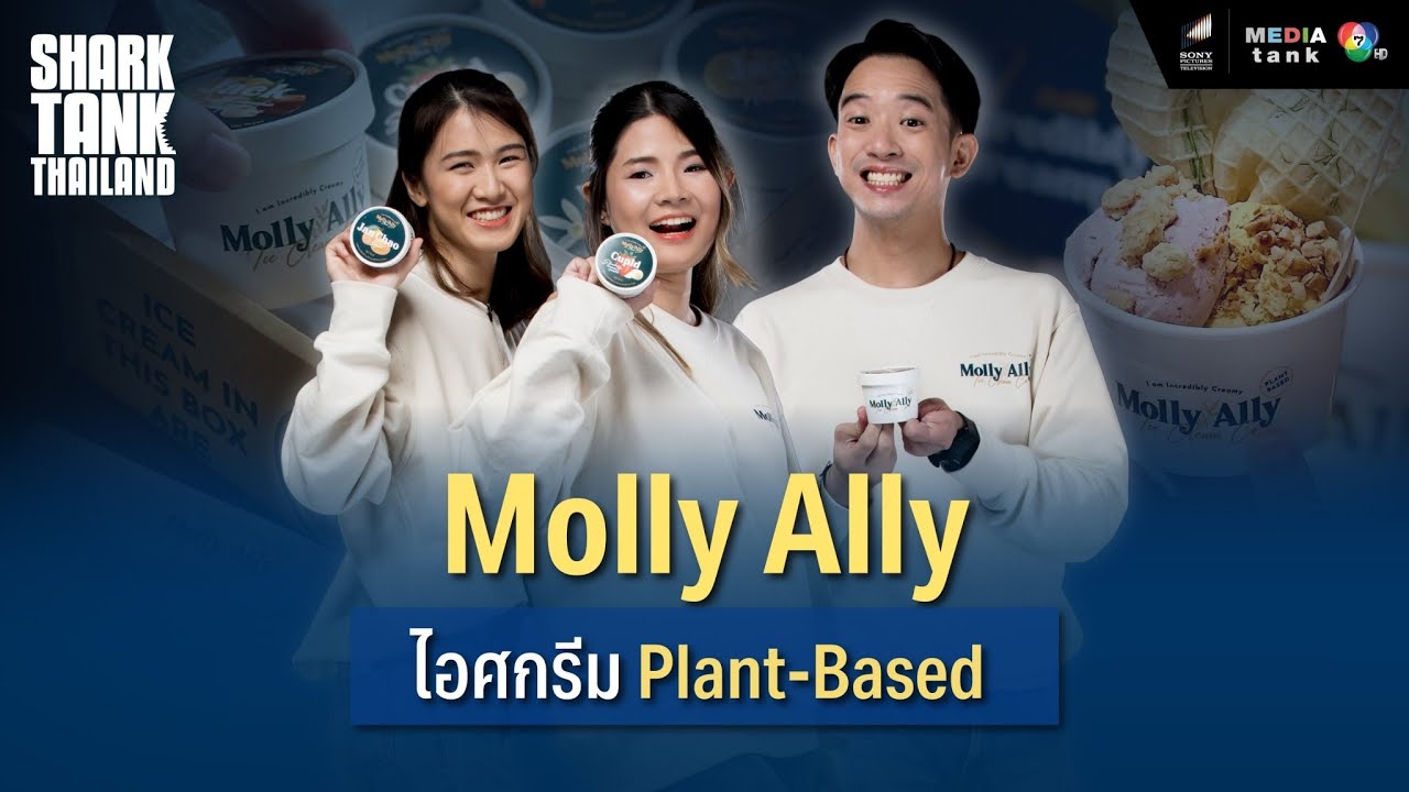 Molly Ally ไอศครีม Plant-Base อร่อยดีต่อใจสบายใจเรื่องสุขภาพ | Shark Tank Thailand