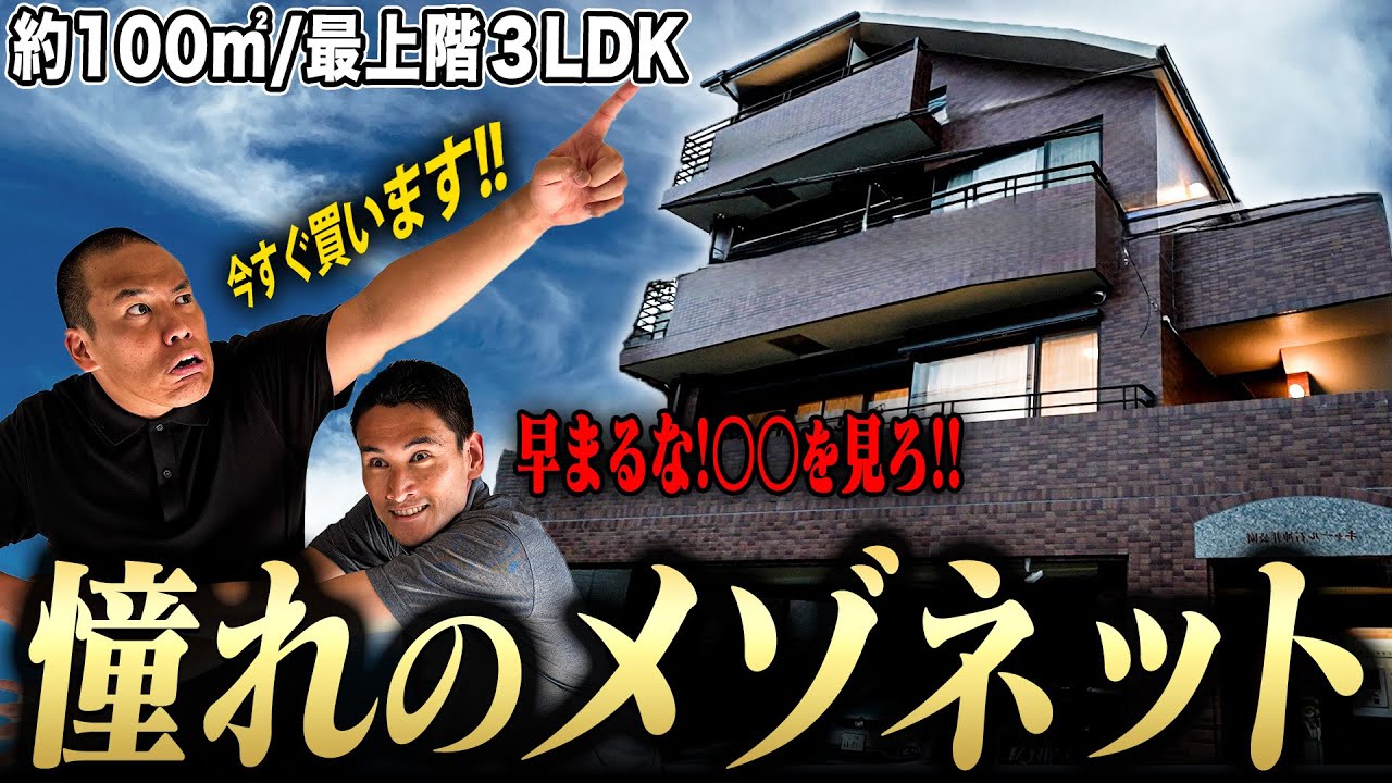 【最上階×メゾネット】最高の家を宅建士に紹介したら、まさかの“落とし穴”だらけだった。