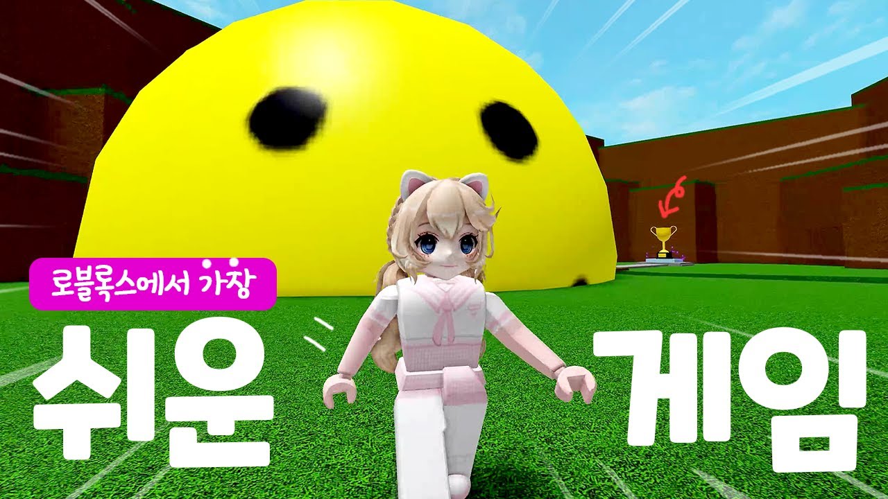 [로블록스] 어려운 엔딩에 도전해요! easiest game on roblox