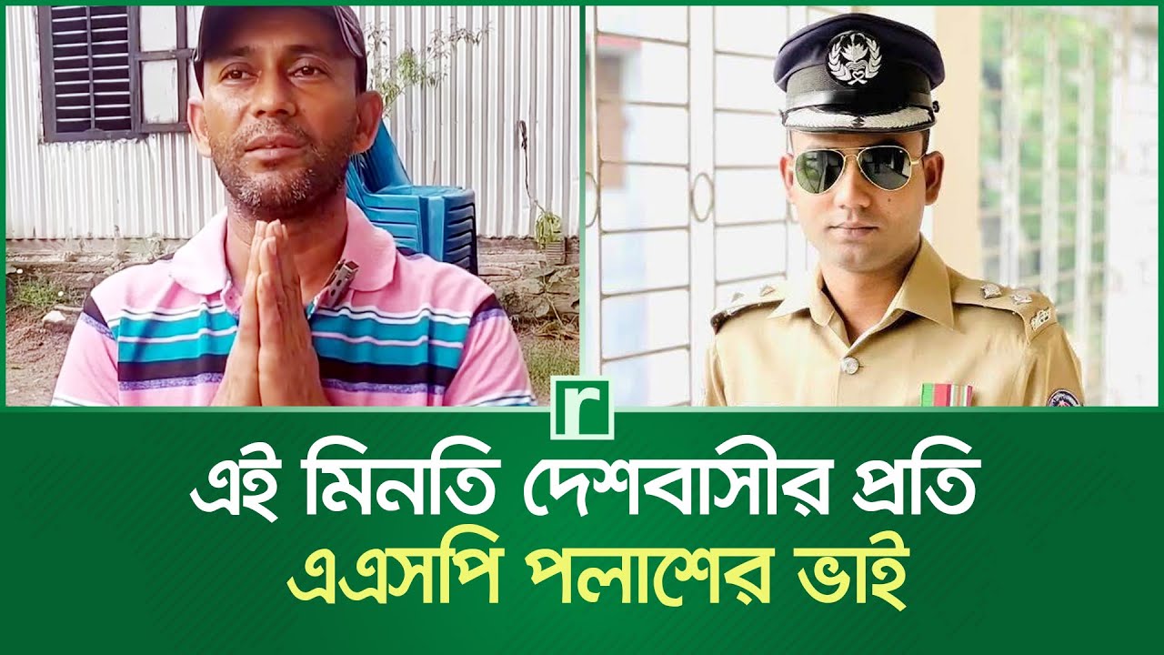 এই মিনতি দেশবাসীর প্রতি : এএসপি পলাশের ভাই | ASP Palash Saha | Family Tragedy | Liton Saha Brother