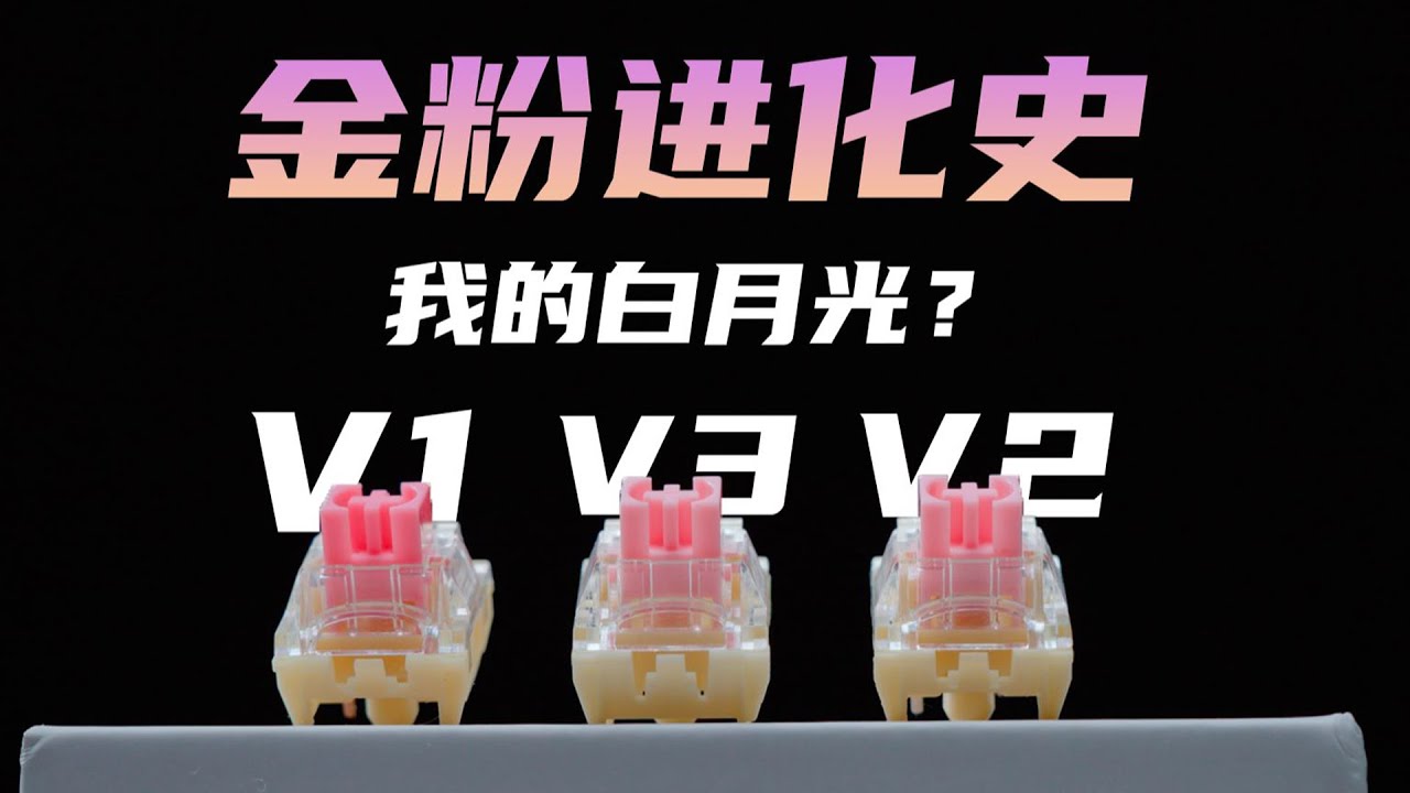 123代金粉轴有什么区别？两年迎来大改动？聊聊三代金粉轴！