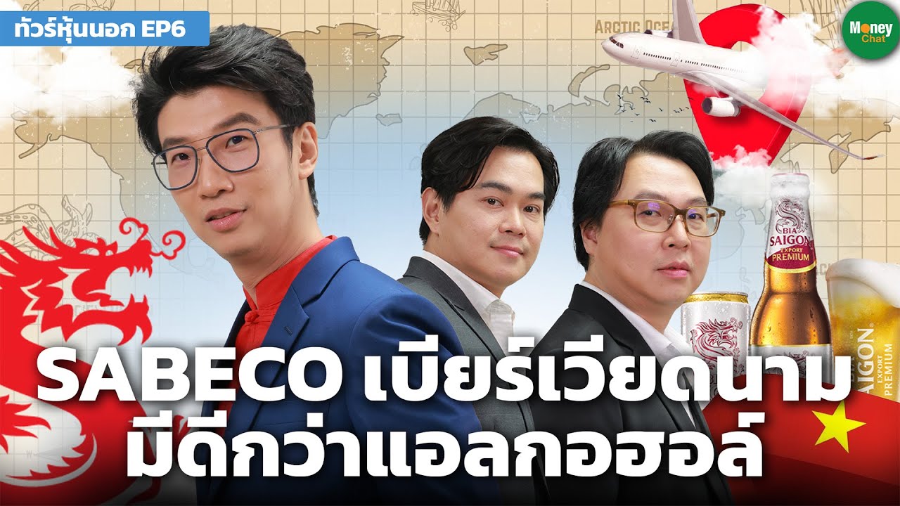 [ทัวร์หุ้นนอก EP6] SABECO เบียร์เวียดนาม มีดีกว่าแอลกอฮอล์ - Money Chat Thailand