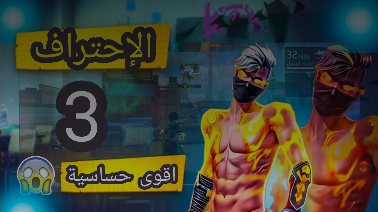 🔥 الإحتراف في فري فاير #3 | أفضل حساسية + فوز أسطوري في الذئب الوحيد 🐺