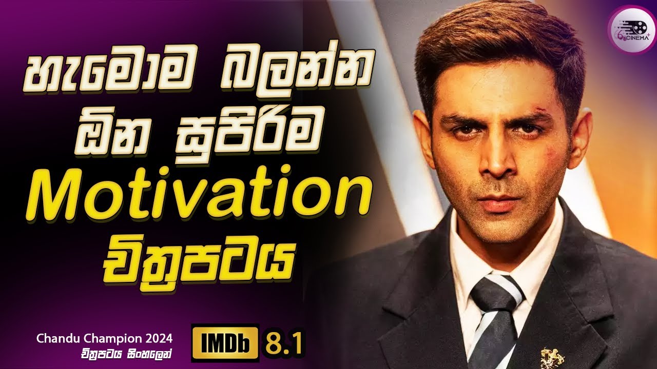 2024 අලුත්ම 😱 හැමොම බලන්න ඕන සුපිරිම Motivation චිත්‍රපටයක්  Explanation in Sinhala | Movie Review