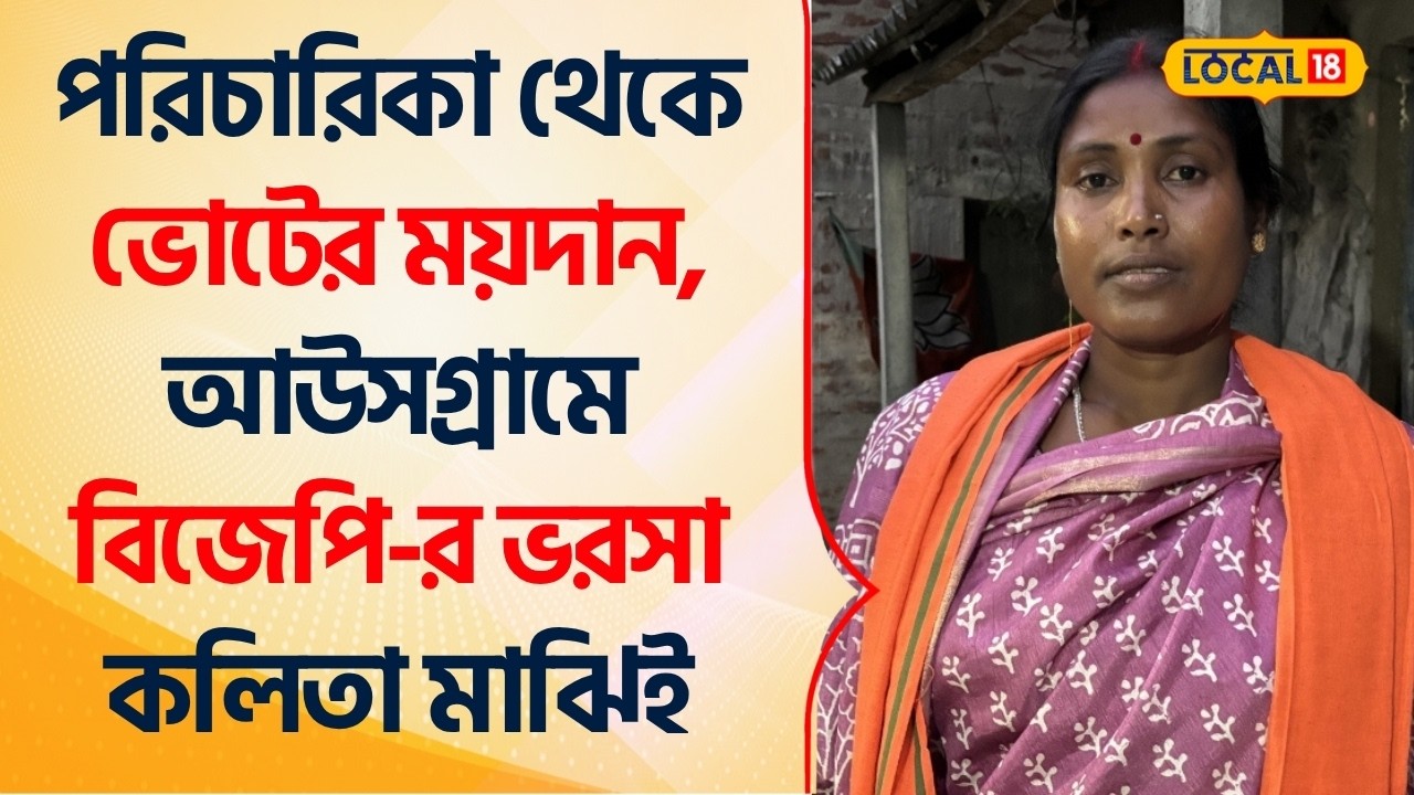 WB Assembly Election 2026 | পরিচারিকা থেকে ভোটের ময়দান, আউসগ্রামে BJP -র ভরসা কলিতা মাঝিই #Local18