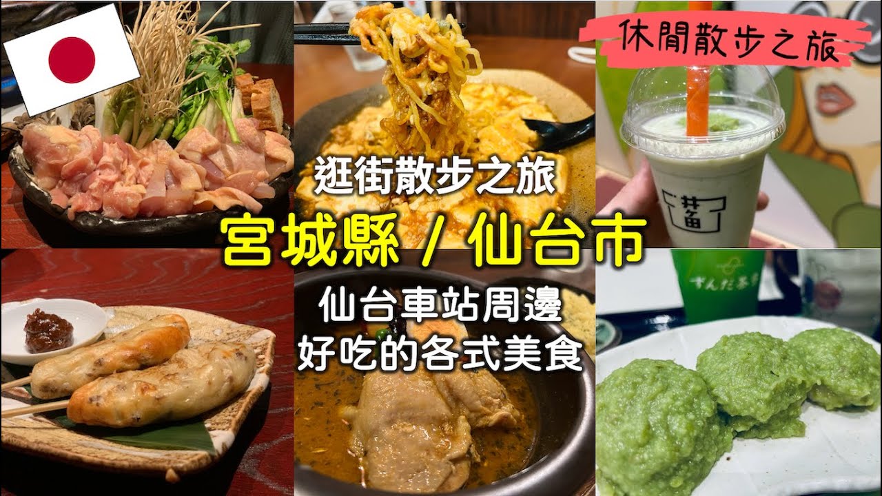 仙台車站周邊有什麼？一邊走一邊吃的輕鬆旅程【一日散步逛街之旅】