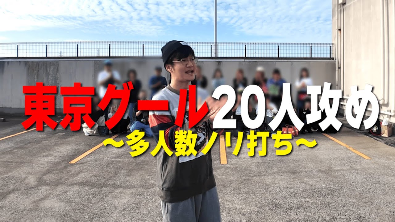 【多人数ノリ打ち】東京喰種を２０人で打ったらどうなる？
