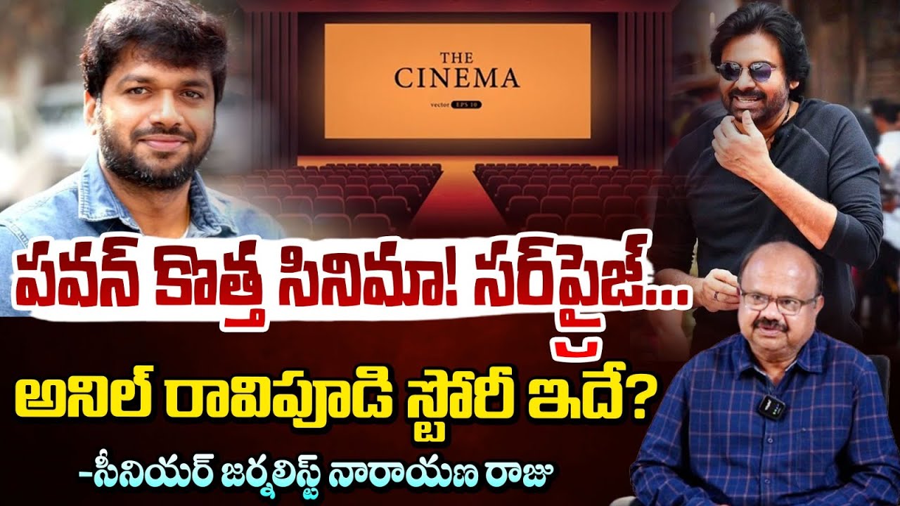 పవన్ కొత్త సినిమా! అనిల్ రావిపూడి స్టోరీ ఇదే? Journalist Narayana Raj | Pawan Kalyan | Anil Ravipudi