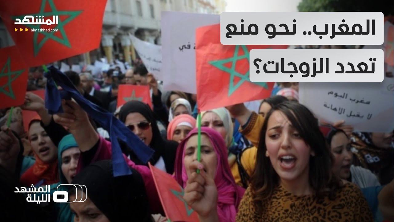 بعد مطالبات نسوية وحقوقية.. هل يمنع المغرب تعدد الزوجات رسمياً؟ - المشهد الليلة