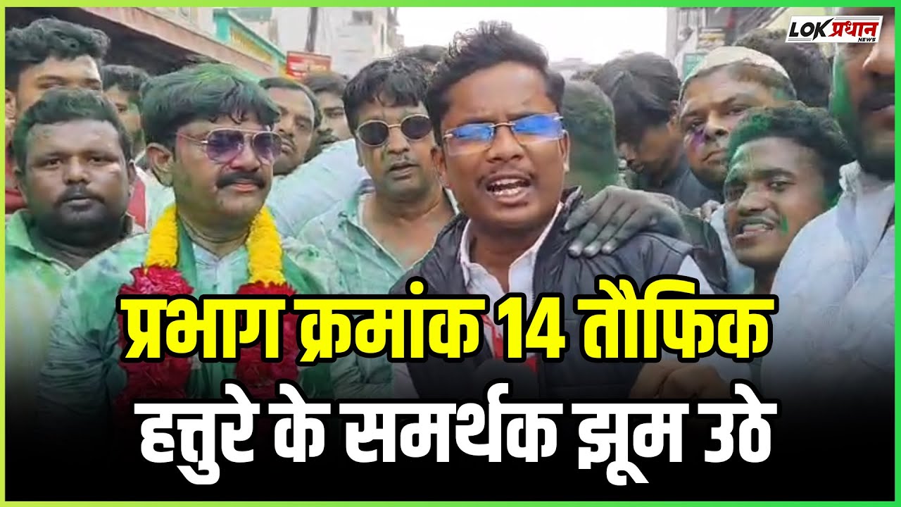प्रभाग क्रमांक 14 तौफिक हत्तुरे के समर्थक झूम उठे