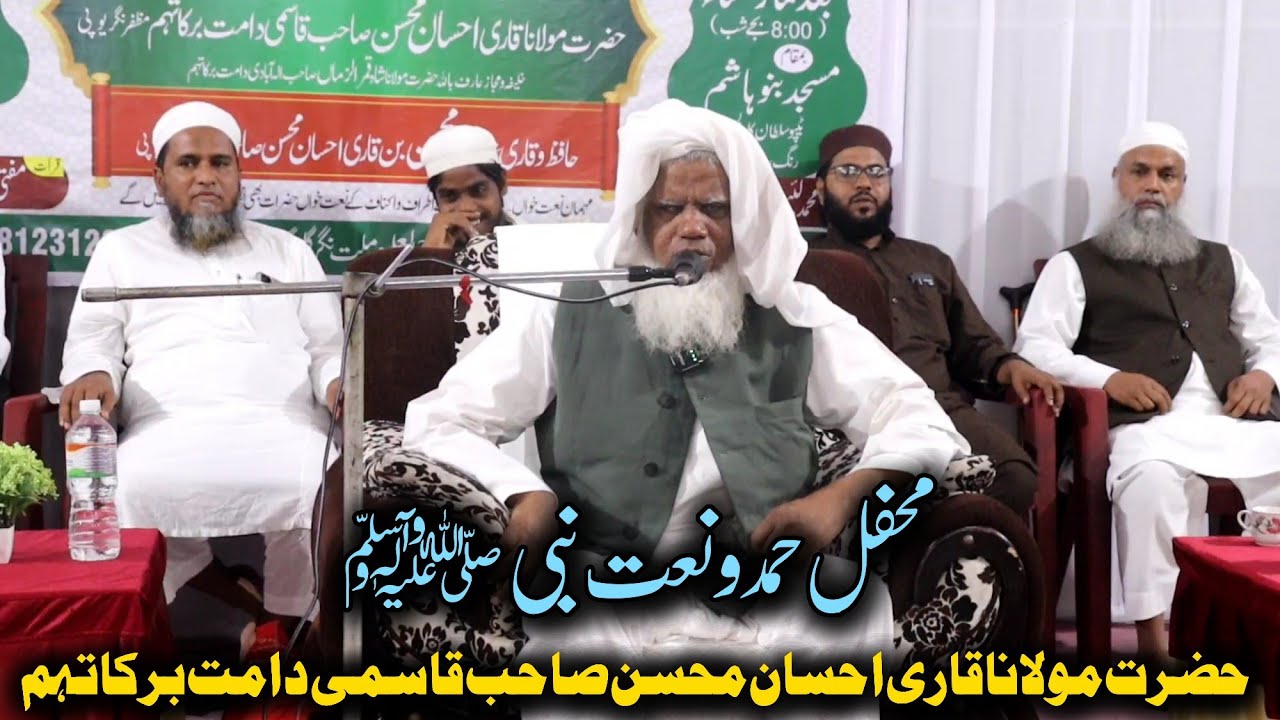 Mehfil E Hamd O Naat Nabi ﷺ (SA) Hazrat Maulana Qari Ahsan Mohsin Sahab Qasmi DB 