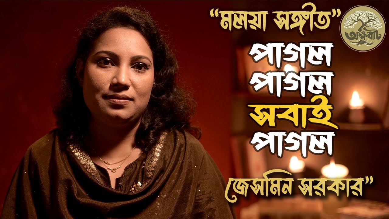 পাগল পাগল সবাই পাগল || মলয়া সঙ্গীত || Jesmin Sarker ||  BaulGaan2024 || @akkhobat