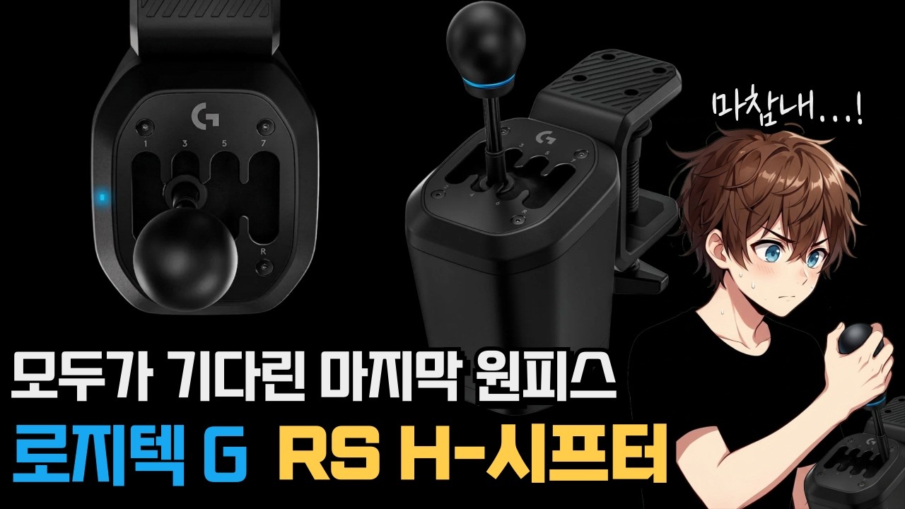 모두가 기다린 로지텍 G RS H 시프터 등장