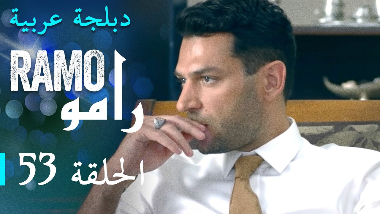 مسلسل رامو الحلقة الخامسة و الثلاثون 53 كاملة