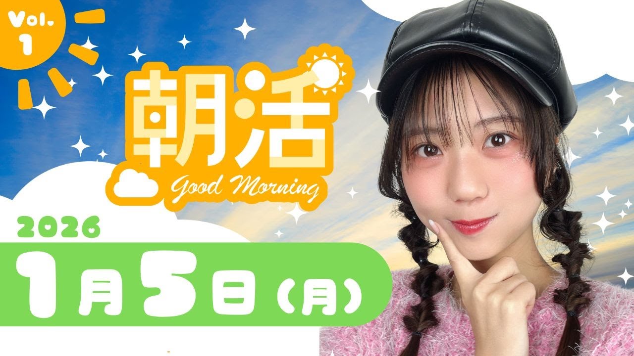 【#朝活配信】仕事始め☀️たくさん「おはよう」言いたい💬 ｜2026年1月5日【#縦型配信】#shorts