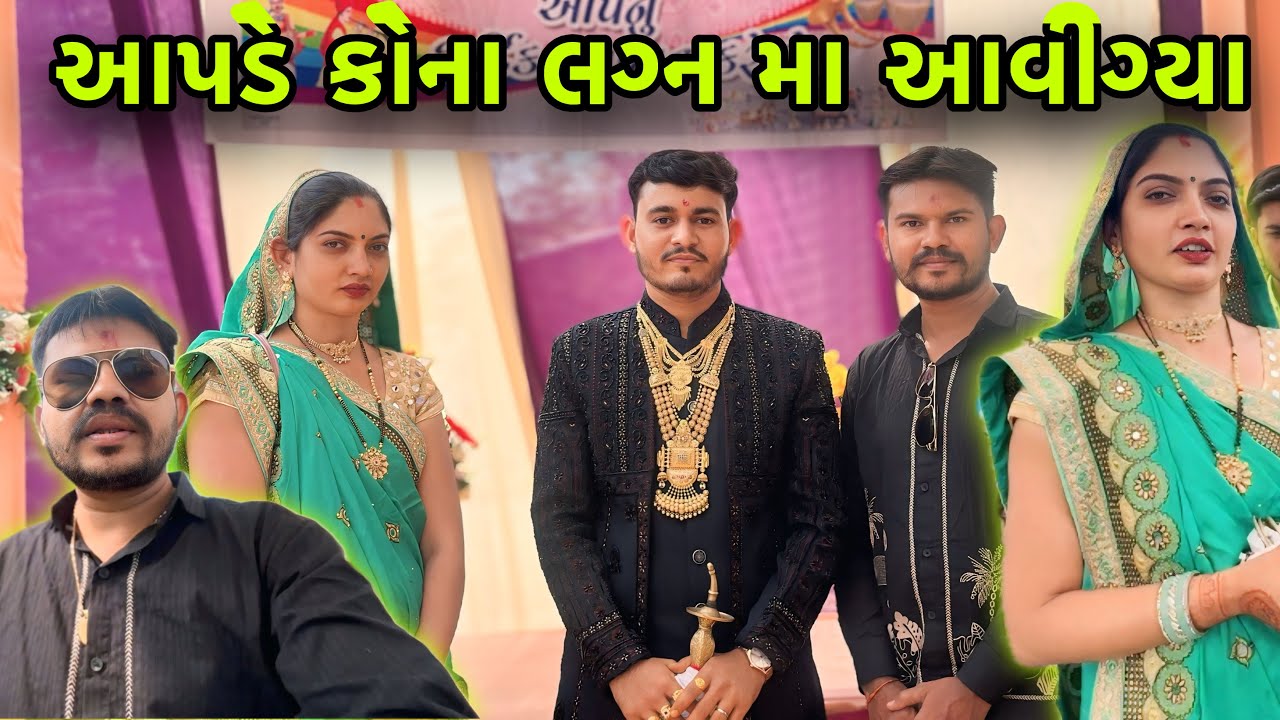 કંથારીયા લગ્ન માથી દર્શન કરવા 😍| Kanthariya Lagan Mathi Darshn Karva | Full Enjoys Marriage Ma..🤪