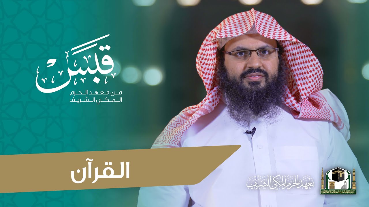 #قبس من معهد الحرم | القرآن | مع فضيلة الشيخ: تركي السالمي