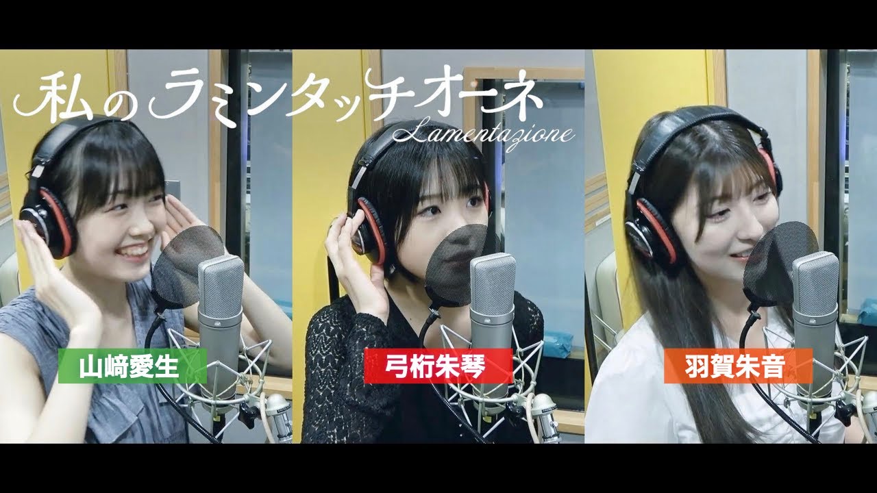 山﨑愛生×弓桁朱琴×羽賀朱音 (モーニング娘。'25)『私のラミンタッチオーネ（Lamentazione）』ボーカルREC一本繋ぎ