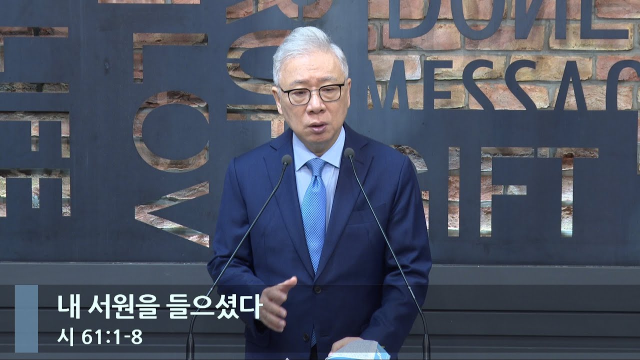 [아침예배] 내 서원을 들으셨다 (시 61:1-8)_베이직교회_조정민 목사_20240323