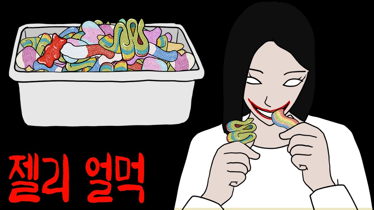 밤늦게 얼먹 젤리를 먹으면 위험한 이유 [무서운이야기]